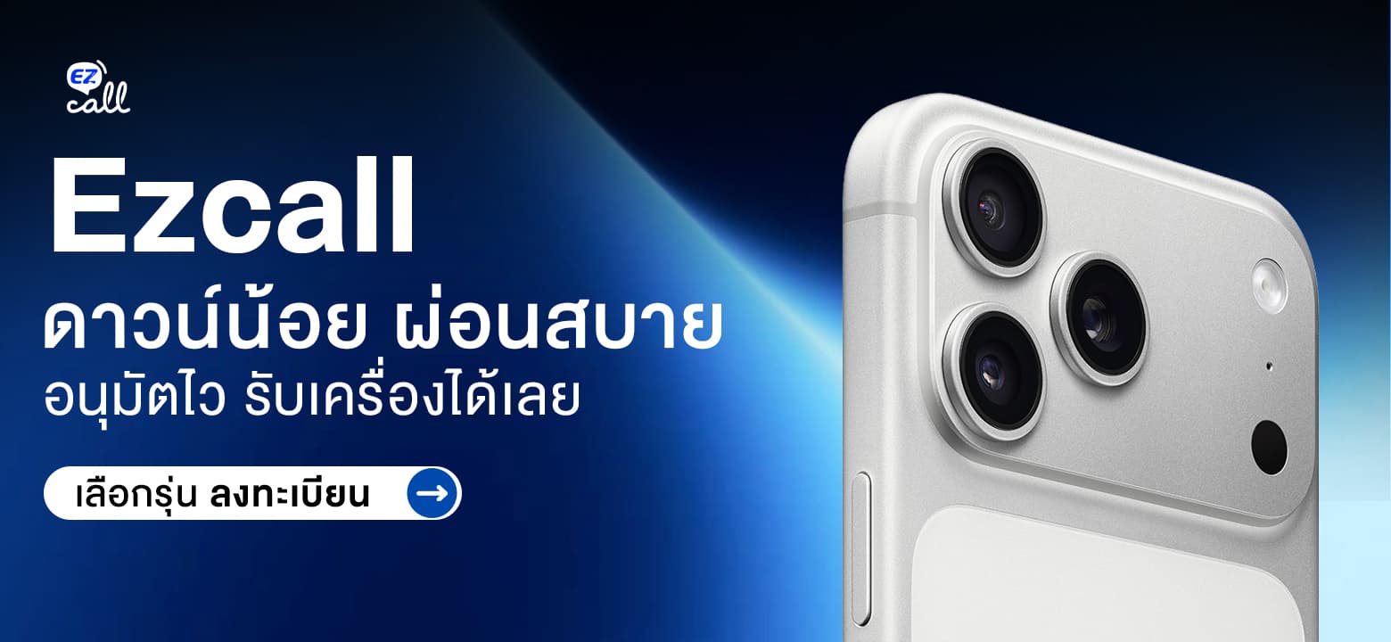 Ezcall ผ่อน iPhone ดาวน์น้อย ผ่อนสบาย อนุมัติไว